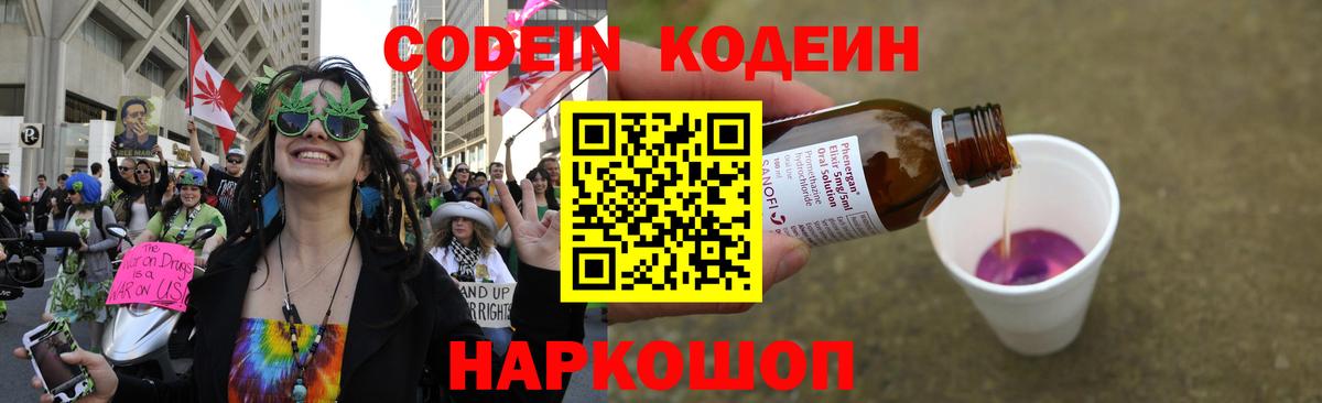 Кодеин Purple Drank Тихвин